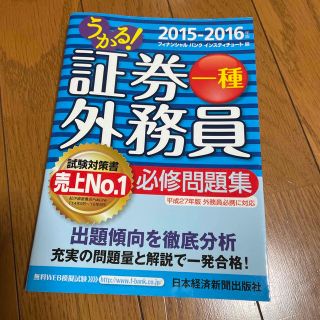 うかる！証券外務員一種必修問題集 ２０１５－２０１６年版(資格/検定)