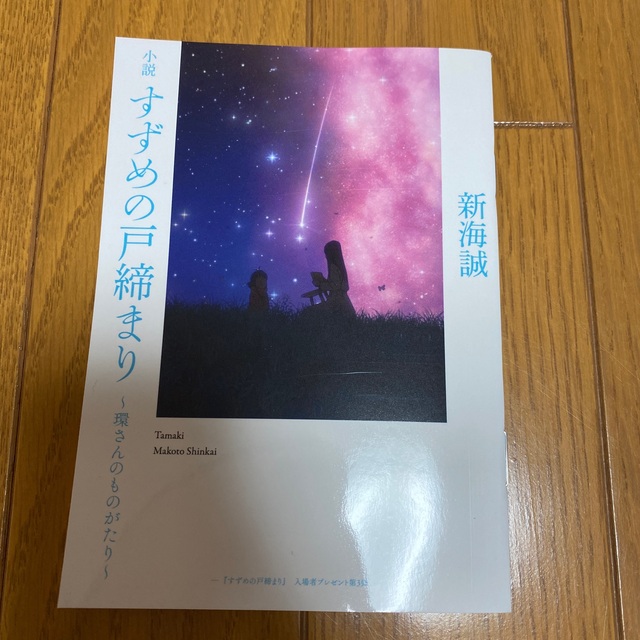 すずめの戸締まり　特典 エンタメ/ホビーの本(文学/小説)の商品写真