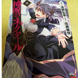 アキタショテン(秋田書店)の神呪のネクタール ８巻/初版(青年漫画)