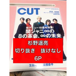 杉野遥亮　雑誌切り抜きインタビュー(切り抜き)