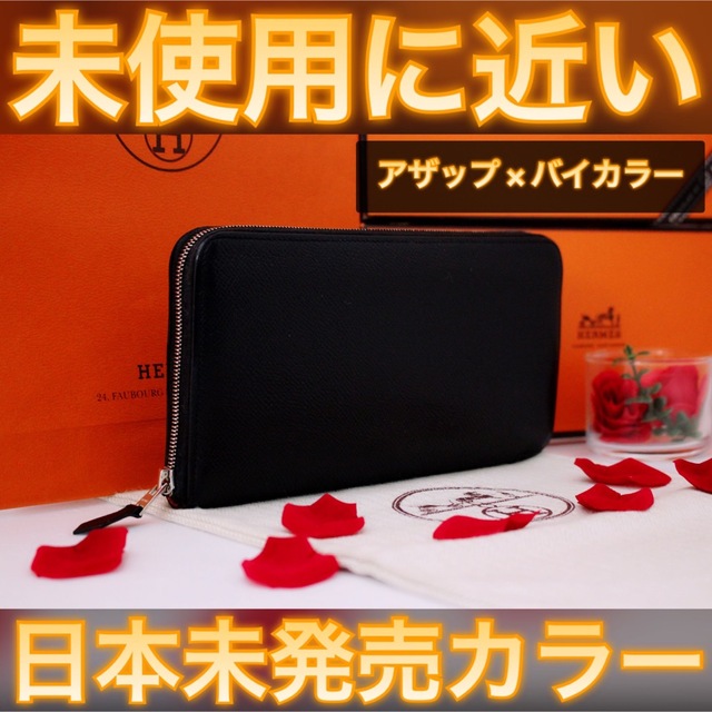 Hermes - ✨日本未発売カラー✨値下げ不可⚠️エルメス アザップ シルクイン バイカラー