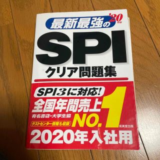 最新最強のＳＰＩクリア問題集 ’２０年版(その他)