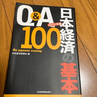 Ｑ＆Ａ日本経済の基本１００ ２０１２年版(ビジネス/経済)