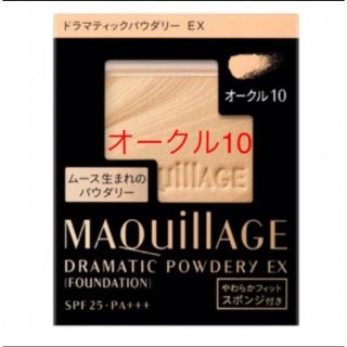 マキアージュ(MAQuillAGE)のマキアージュ ドラマティックパウダリー EXオークル10(ファンデーション)