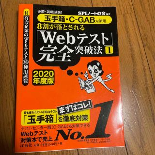 ８割が落とされる「Ｗｅｂテスト」完全突破法 必勝・就職試験！【玉手箱・Ｃ－ＧＡＢ(その他)