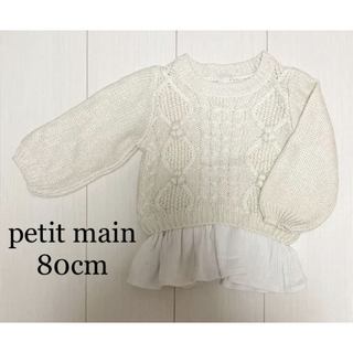 プティマイン(petit main)の【値下げ】petit main トップス セーター チュニック 80cm(ニット/セーター)
