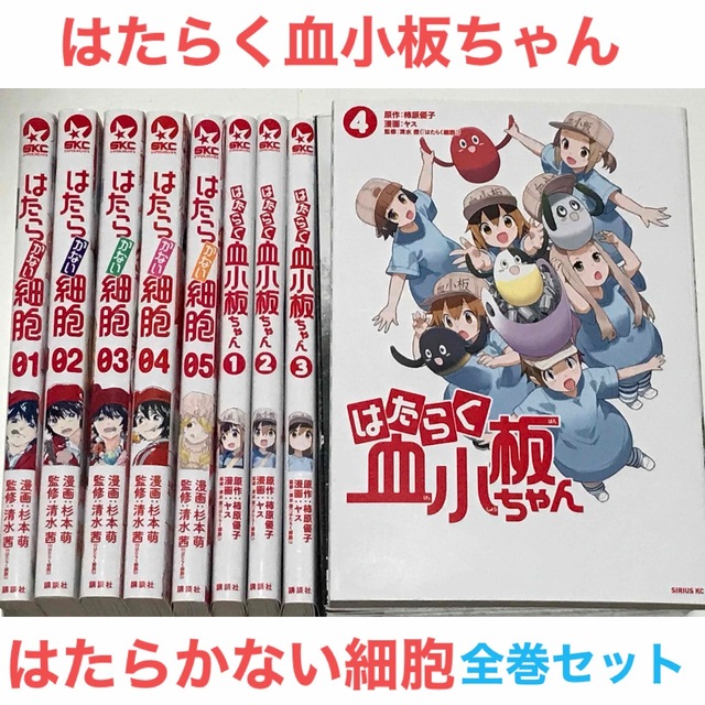 はたらかない細胞+はたらく血小板ちゃん』漫画 全巻セット 全5巻 はたらかない細胞+はたらく血小板ちゃん』漫画 全巻セット 全5巻