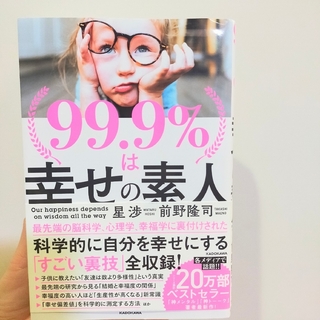 カドカワショテン(角川書店)の99.9%は幸せの素人　星渉　前野隆司(その他)