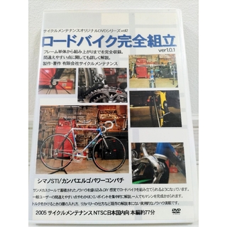 【自転車DVD】ロードバイク完全組立 ver1.0.1(趣味/実用)