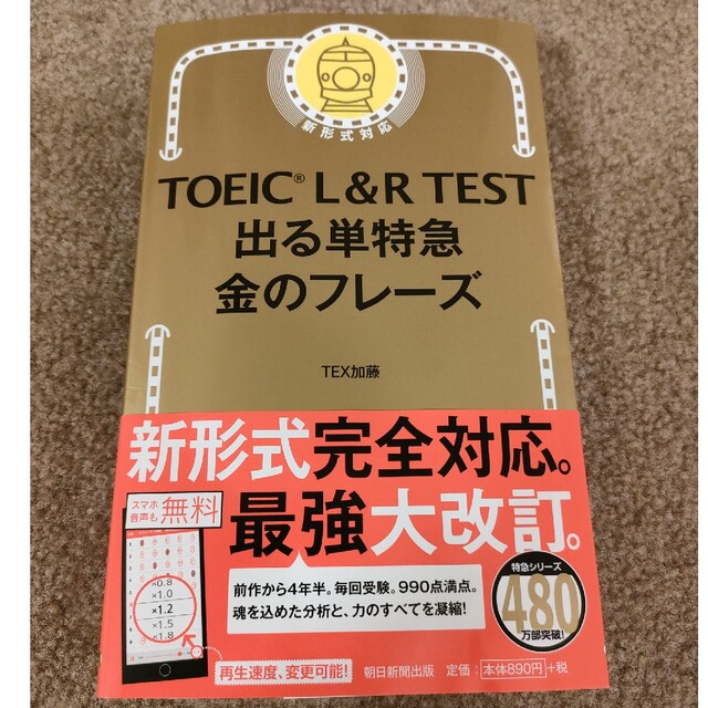 ＴＯＥＩＣ　Ｌ＆Ｒ　ＴＥＳＴ出る単特急金のフレ－ズ 新形式対応 エンタメ/ホビーの本(その他)の商品写真