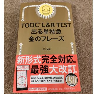 ＴＯＥＩＣ　Ｌ＆Ｒ　ＴＥＳＴ出る単特急金のフレ－ズ 新形式対応(その他)