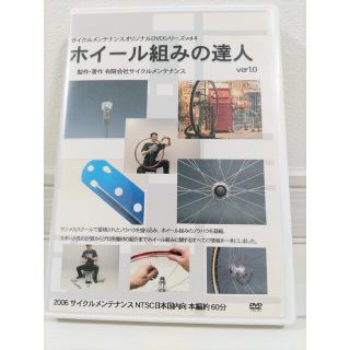 【自転車DVD】ホイール組みの達人 ver1.0(趣味/実用)