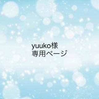 yuuko様専用です(キーホルダー/ストラップ)