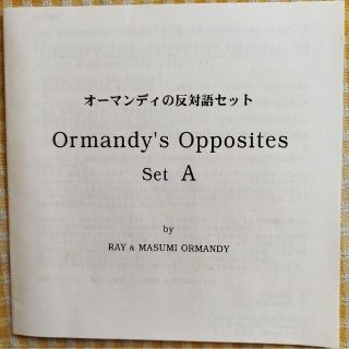 英語教材　Ormandy's  Oposites（オーマンディの反対語）(キッズ/ファミリー)