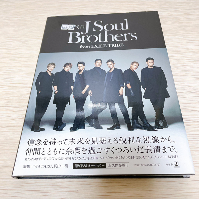 三代目 J Soul Brothers(サンダイメジェイソウルブラザーズ)の【写真集】三代目 J Soul Brothers エンタメ/ホビーの本(その他)の商品写真