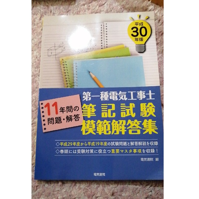 第一種電気工事士筆記試験模範解答集 １１年間の問題・解答 平成３０