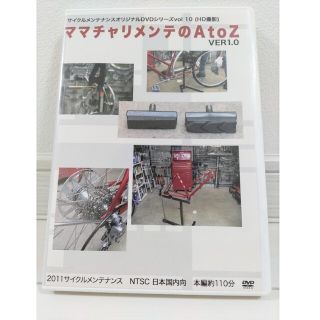 【自転車DVD】ママチャリメンテのAtoZ ver1.0(趣味/実用)