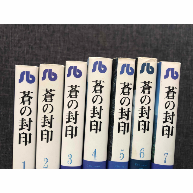 蒼の封印