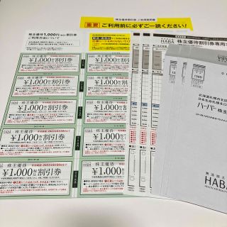 ハーバー(HABA)のHABA株主優待10,000円(ショッピング)