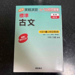 標準古文 改訂版(語学/参考書)