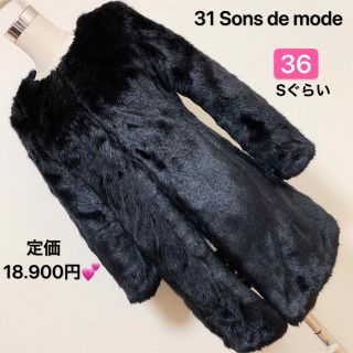 トランテアンソンドゥモード(31 Sons de mode)の定価 18.900円✨31 Sons de mode オシャレコート✨(毛皮/ファーコート)