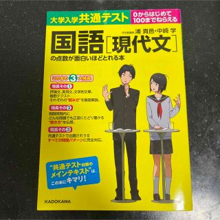 大学入学共通テスト　国語［現代文］の点数が面白いほどとれる本 ０からはじめて１０(語学/参考書)