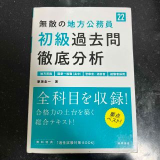 無敵の地方公務員［初級］過去問徹底分析 ’２２(資格/検定)