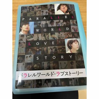 キスマイフットツー(Kis-My-Ft2)のパラレルワールド・ラブストーリー(文学/小説)