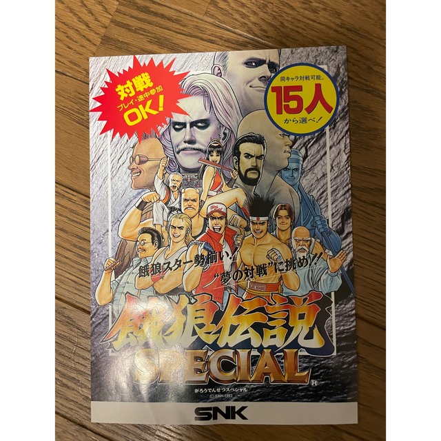 SNK(エスエヌケイ)の餓狼伝説SPECIAL販促ポスター　1993年　4種セット エンタメ/ホビーのアニメグッズ(ポスター)の商品写真