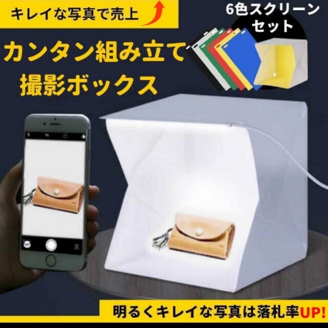 撮影ボックス 簡易スタジオ ミニスタジオ 写真ブース LEDライト 写真撮影 撮影ボックス 折り畳み式 簡易写真撮影スタジオ LEDライト内臓 撮影キット 撮影ブース
