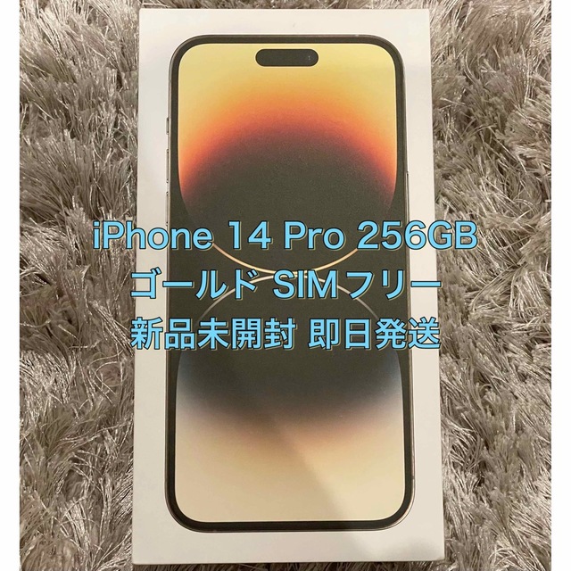 新品 iPhone 14 Pro 256GB ゴールド SIMフリー 開封