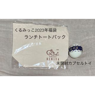 くるみっこ2023年ランチトートと未開封カプセルトイ(トートバッグ)