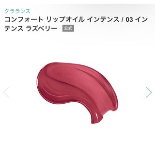 クラランス(CLARINS)の【新品未開封】クラランス　コンフォートリップオイル インテンス　03(口紅)