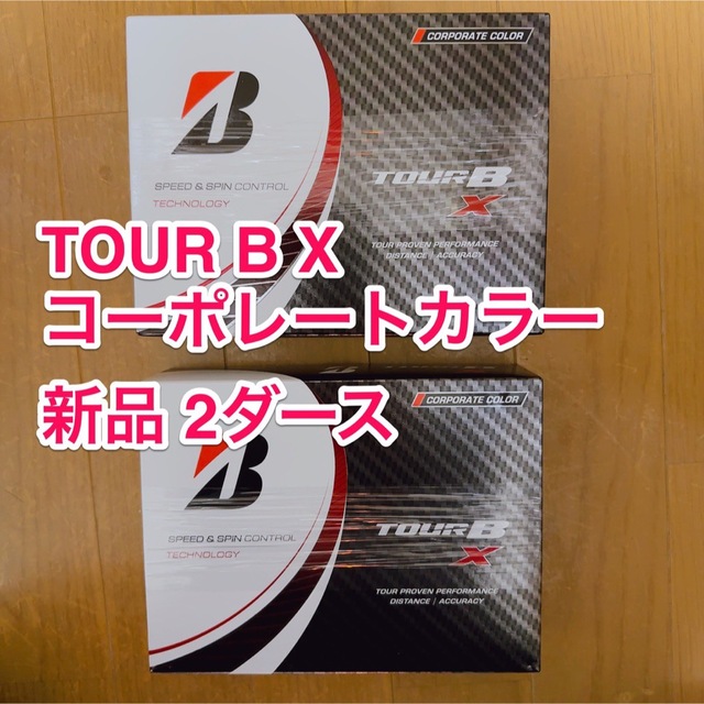 新品  ブリヂストン TOUR B X コーポレート　2ダース