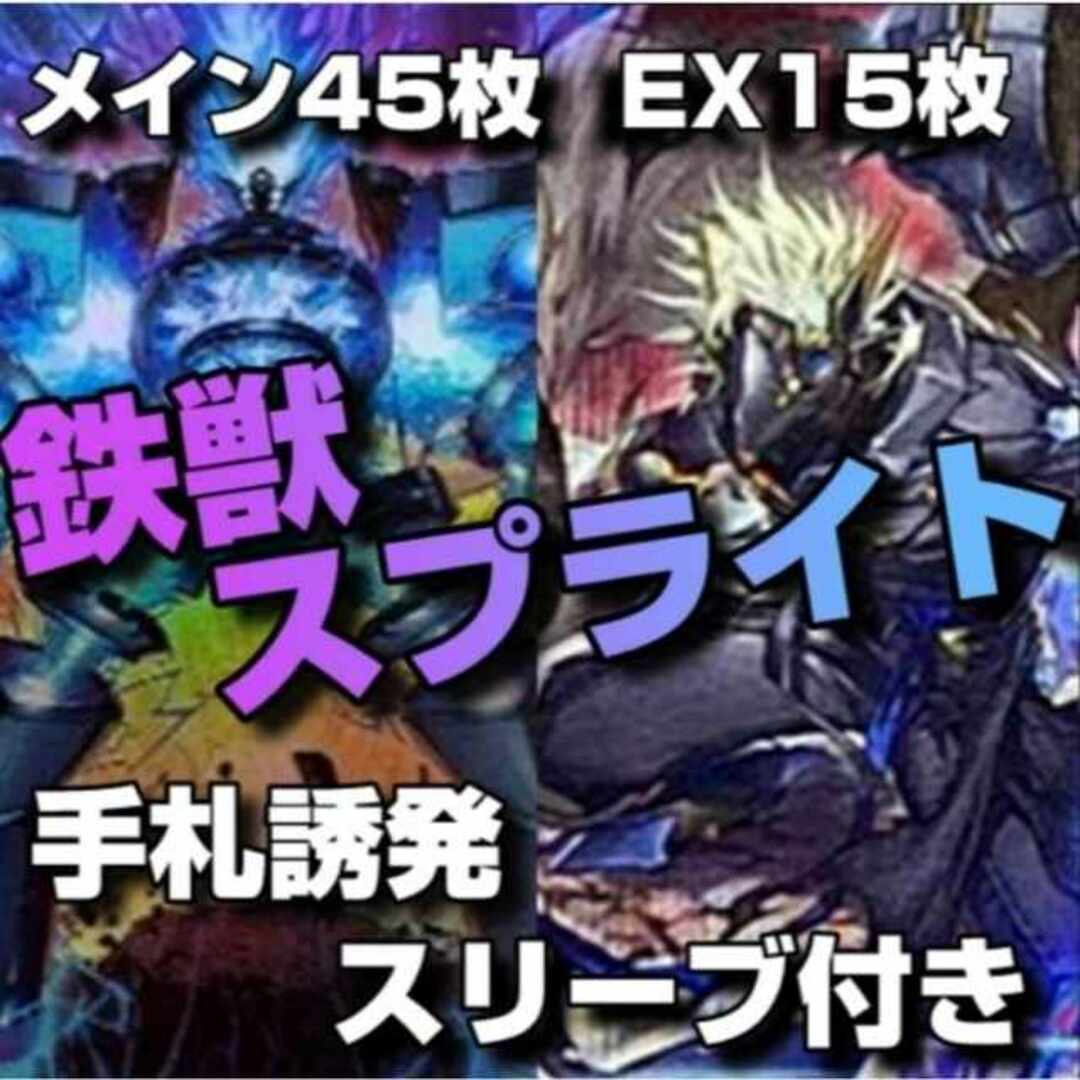 【即日発送】　鉄獣スプライト　デッキ