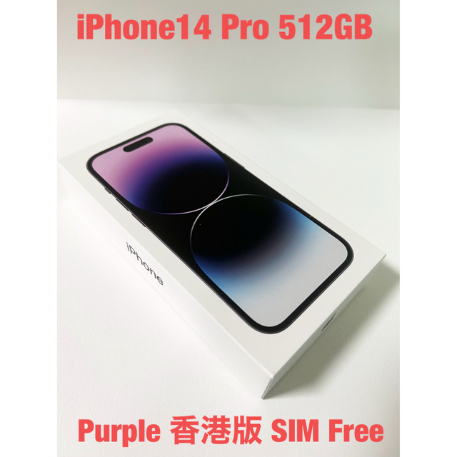 iPhone 14 Pro 512GB パープル SIMフリー 香港版 未開封