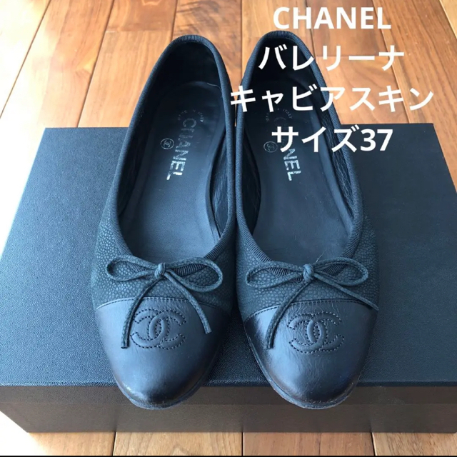 シャネルCHANEL キャビアスキン　バレエシューズ