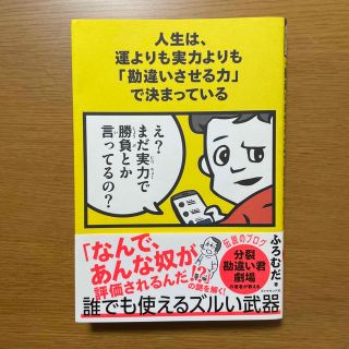 人生は、運よりも実力よりも「勘違いさせる力」で決まっている(その他)