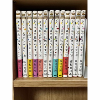 きょうは会社休みます　全1〜13巻(少女漫画)