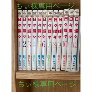 日々蝶々　全1〜12巻(少女漫画)