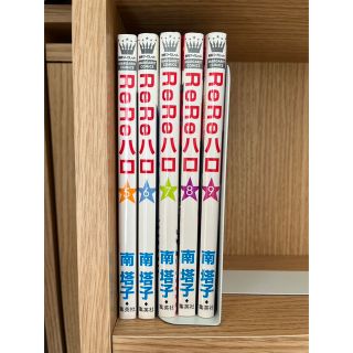 ReReハロ　5〜9巻(少女漫画)