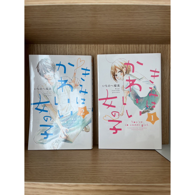 きみはかわいい女の子　1〜2巻 エンタメ/ホビーの漫画(少女漫画)の商品写真
