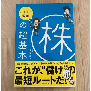 イラスト図解株の超基本(ビジネス/経済)