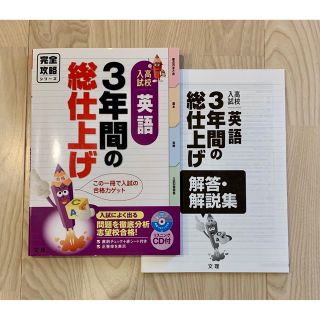 ３年間の総仕上げ英語 高校入試(語学/参考書)