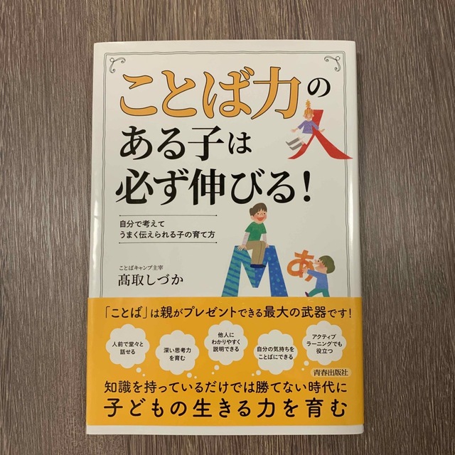 hanechi様専用「ことば力」のある子は必ず伸びる！ 自分で考えてうまく伝え… エンタメ/ホビーの本(文学/小説)の商品写真