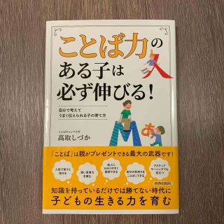 hanechi様専用「ことば力」のある子は必ず伸びる！ 自分で考えてうまく伝え…(文学/小説)