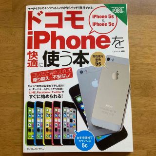 アイフォーン(iPhone)のドコモｉＰｈｏｎｅを快適に使う本 コレだけ押さえれば乗り換えに不安なし！！(コンピュータ/IT)