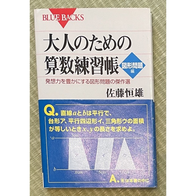 大人のための算数練習帳 エンタメ/ホビーの本(その他)の商品写真