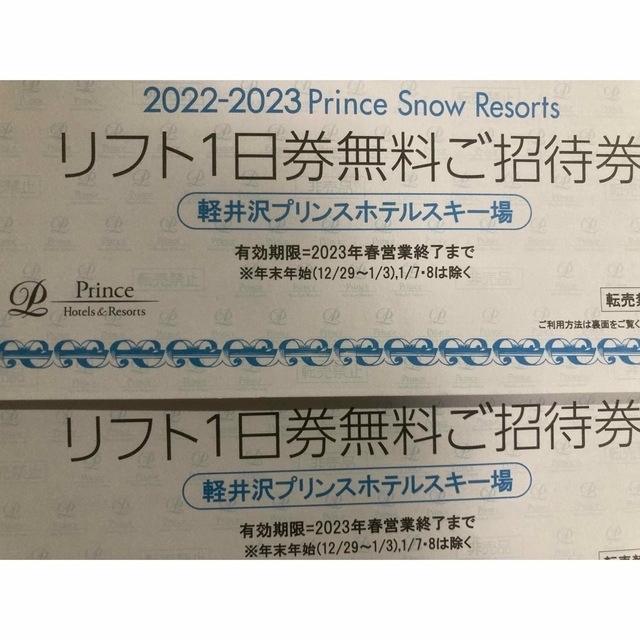 純正大特価祭 リフト1日券無料ご招待券 軽井沢プリンスホテルスキー場