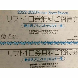 リフト1日券無料ご招待券　軽井沢プリンスホテルスキー場　2枚(スキー場)